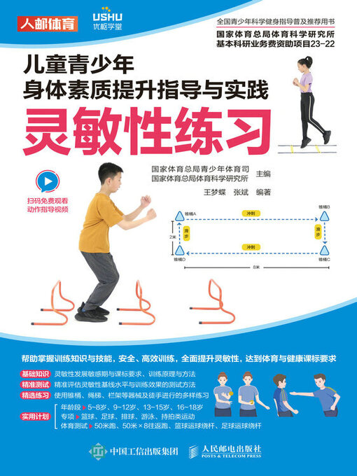 Title details for 灵敏性练习 by 国家体育总局青少年体育司 - Available